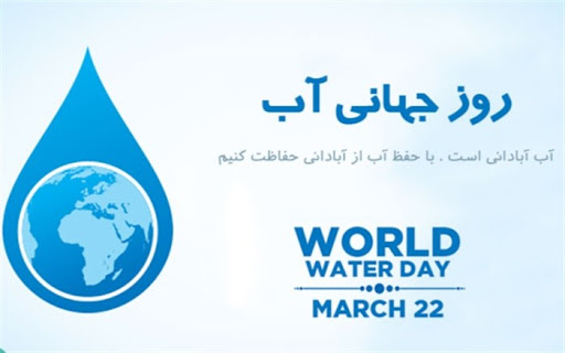 دوم فروردین برابر با بیست و دوم مارس، روز جهانی آب:  شعار روز جهانی آب: ارزشگذاری آب 