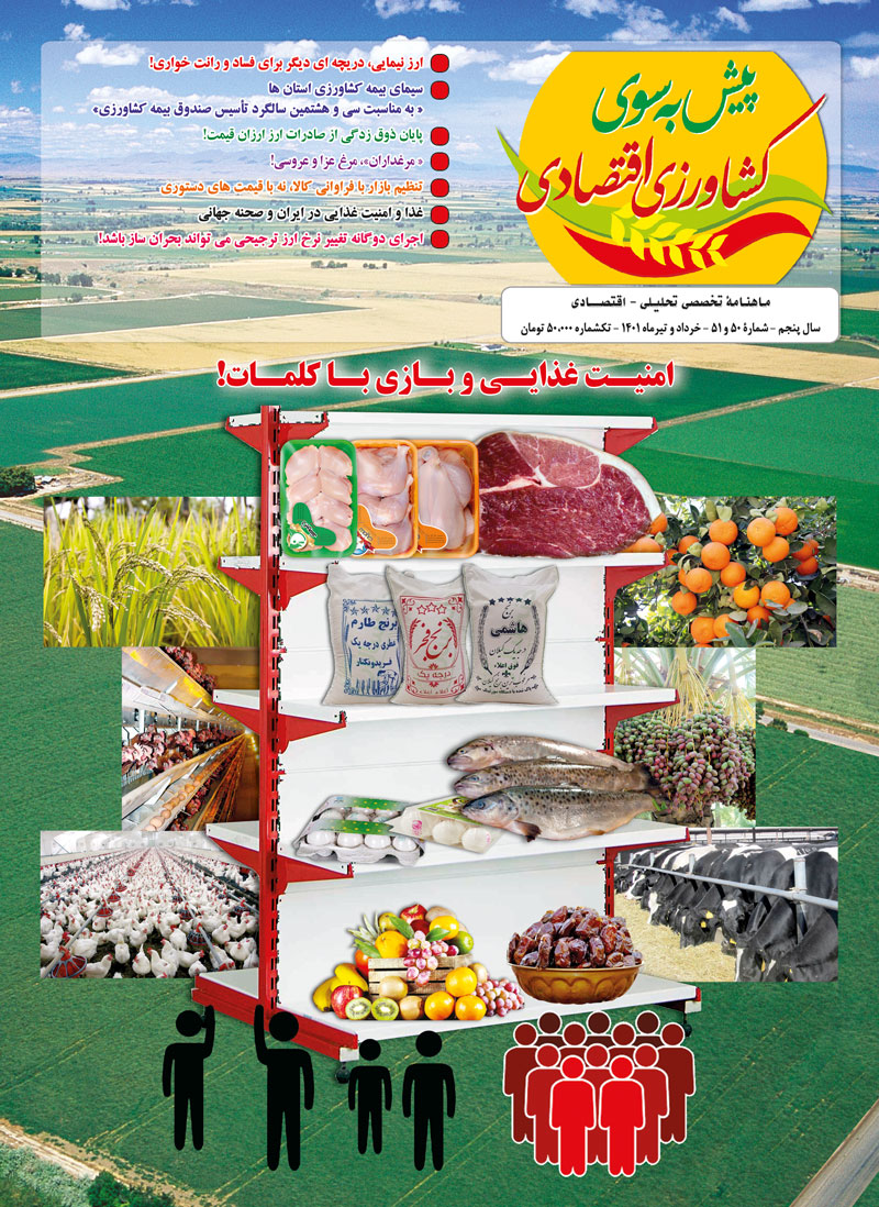 ماهنامه-شمارۀ-50-و-51-پیش-به-سوی-کشاورزی-اقتصادی