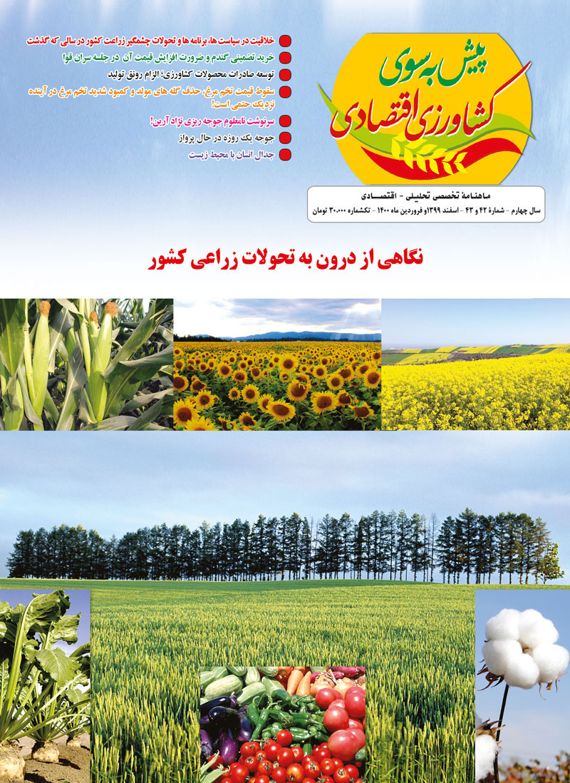 ماهنامه-پیش-به-سوی-کشاورزی-اقتصادی-شماره-42-و-43
