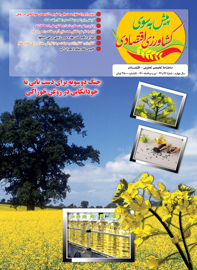 ماهنامه-پیش-به-سوی-کشاورزی-اقتصادی-شماره-46-47-منتشر-شد