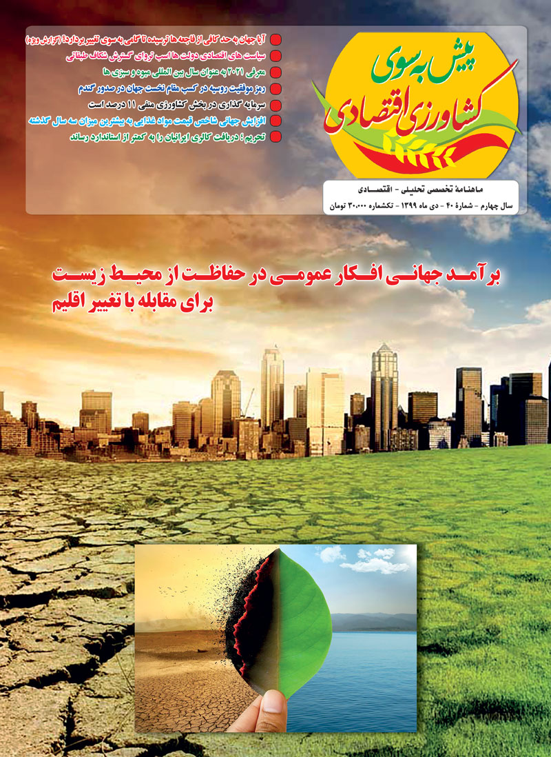 ماهنامه-پیش-به-سوی-کشاورزی-اقتصادی-شماره-40-دی-ماه-1399