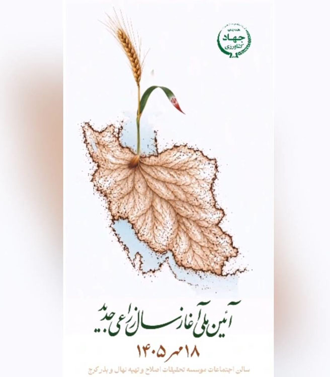 گزارش تحلیلی کاجپرس در حاشیه آیین ملی آغاز سال زراعی ۱۴۰۵-۱۴۰۶ نگاهی نوین به آغاز سال زراعی جدید؛ زراعت فقط گندم نیست، همانطور که ورزش فقط فوتبال نیست! چرا تقلیل امنیت غذایی به یک محصول، پاشنه آشیل وابستگی ۹۰ درصدی به روغن خوراکی، بحران نهادههای دام
