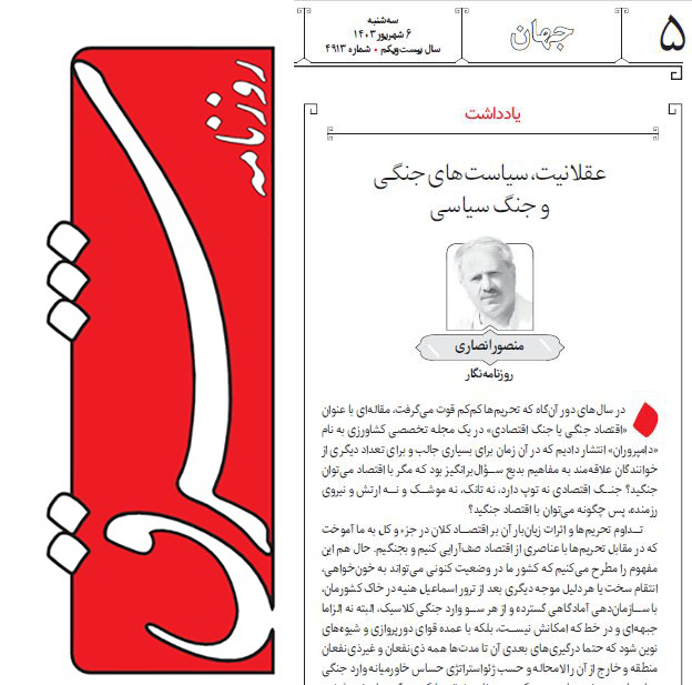 تحلیل روز: عقلانیت، سیاستهای جنگی و جنگ سیاسی