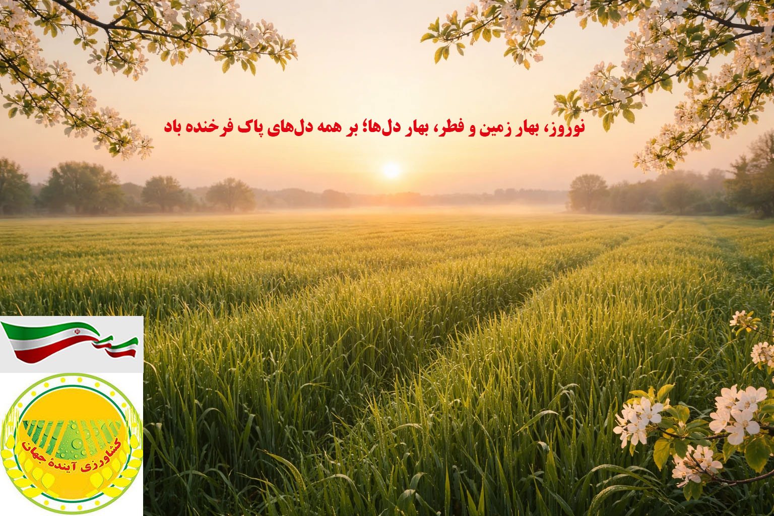 نوروز، بهار زمین و فطر، بهار دل‌ها؛ بر همه دل‌های پاک فرخنده باد