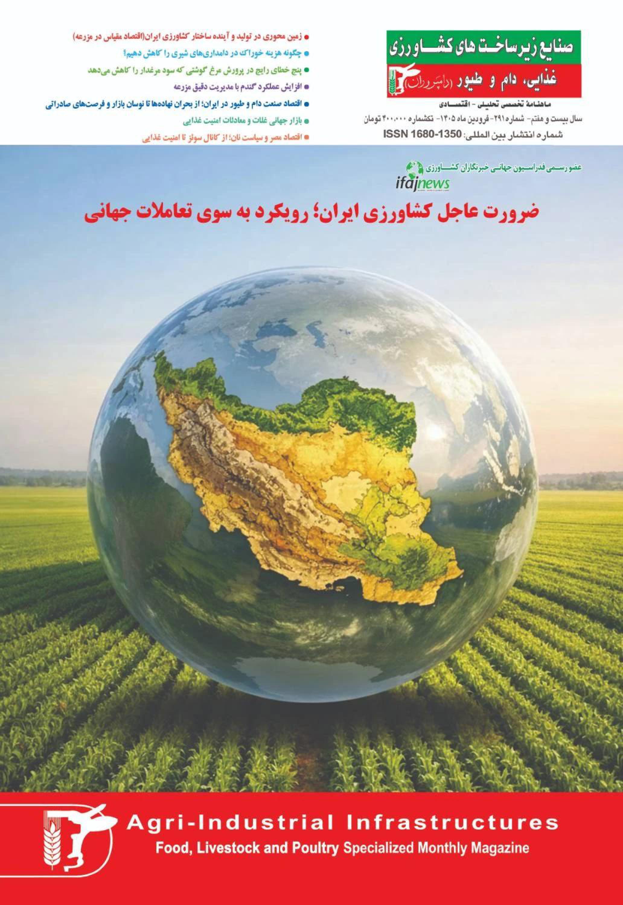معرفی-شماره-191-فروردین-ماه-1405-مجله-صنایع-زیرساختهای-کشاورزی