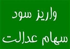 سهام عدالت
